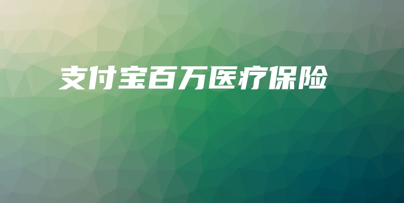 支付宝百万医疗保险-保点通