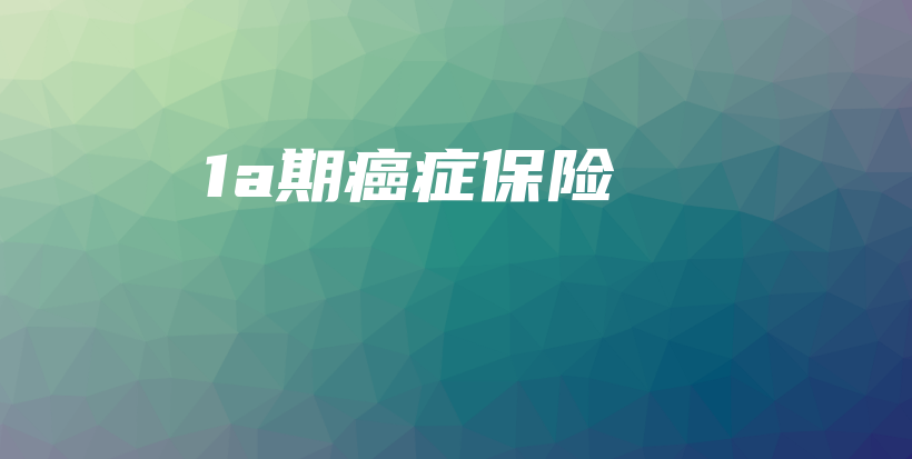 1a期癌症保险-保点通