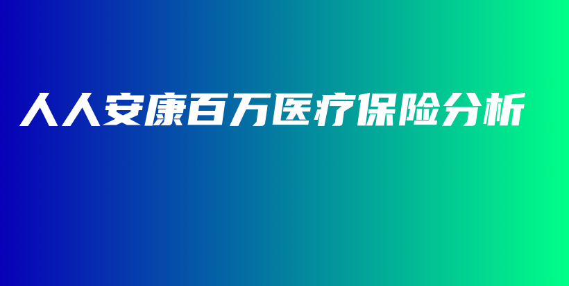 人人安康百万医疗保险分析-保点通