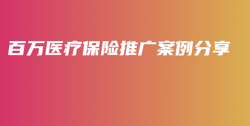 百万医疗保险推广案例分享-保点通