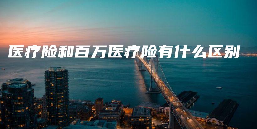 医疗险和百万医疗险有什么区别-保点通