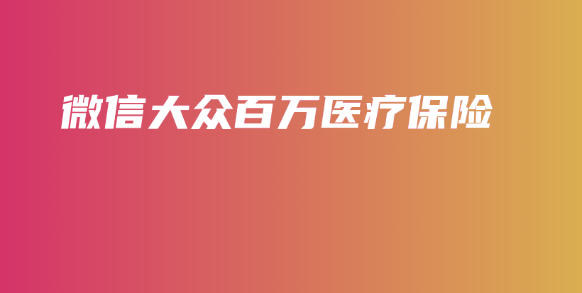 微信大众百万医疗保险-保点通
