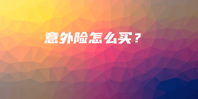 意外险怎么买？-保点通