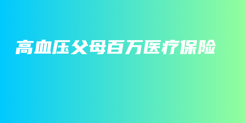 高血压父母百万医疗保险-保点通