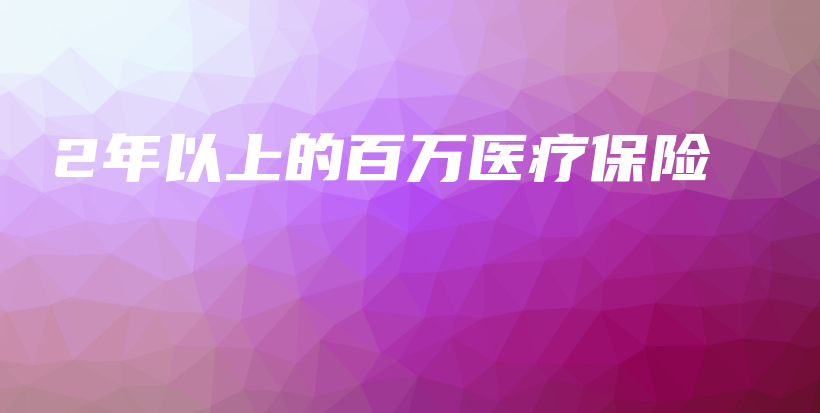 2年以上的百万医疗保险-保点通