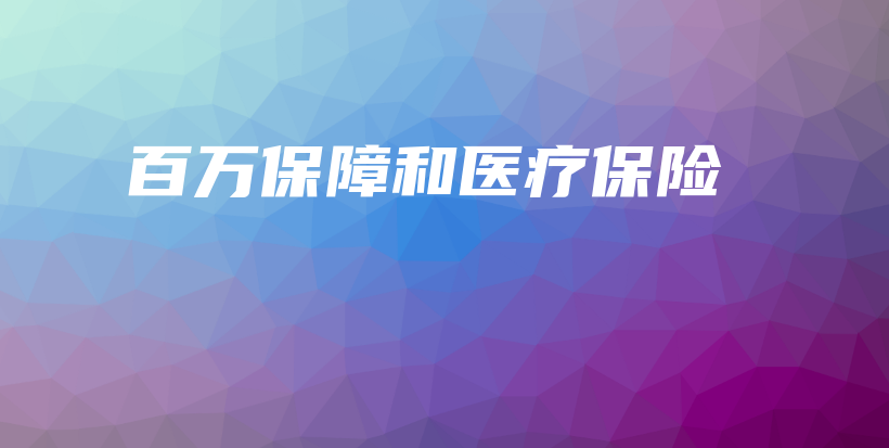 百万保障和医疗保险-保点通