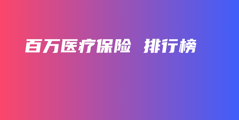 百万医疗保险 排行榜-保点通