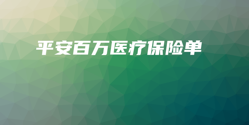 平安百万医疗保险单-保点通