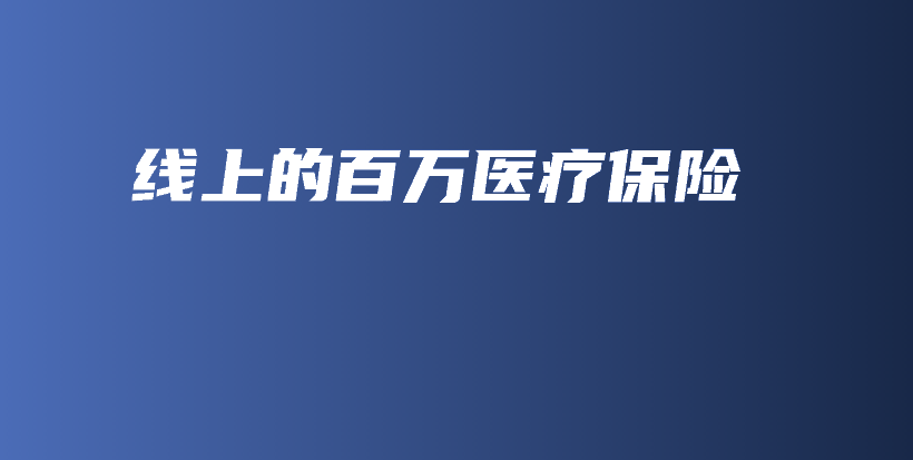 线上的百万医疗保险-保点通