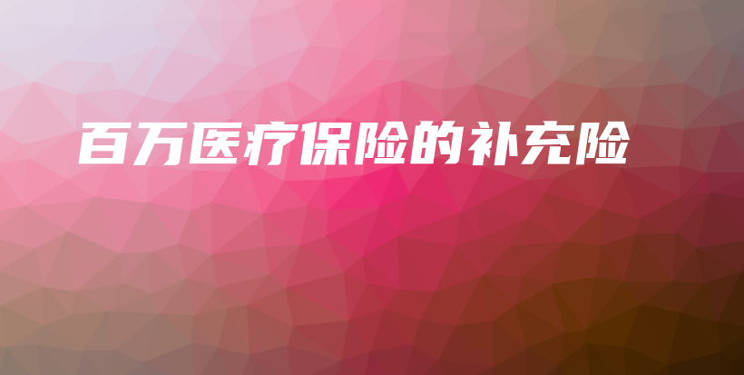 百万医疗保险的补充险-保点通