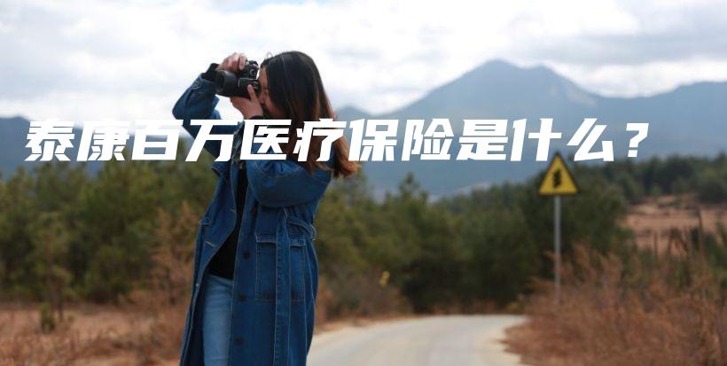 泰康百万医疗保险是什么？-保点通