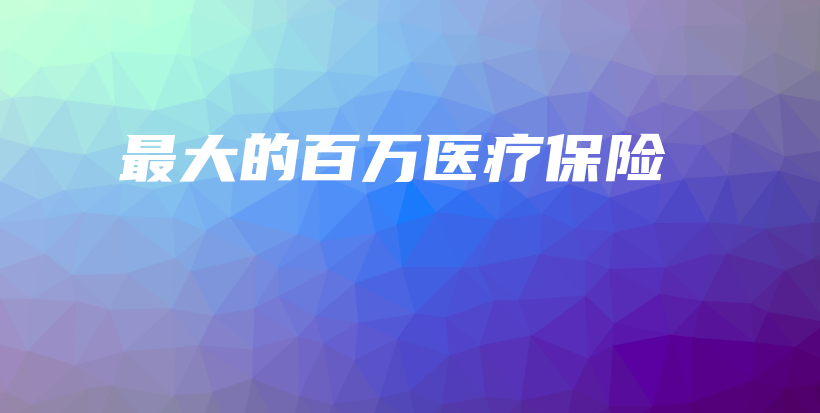 最大的百万医疗保险-保点通
