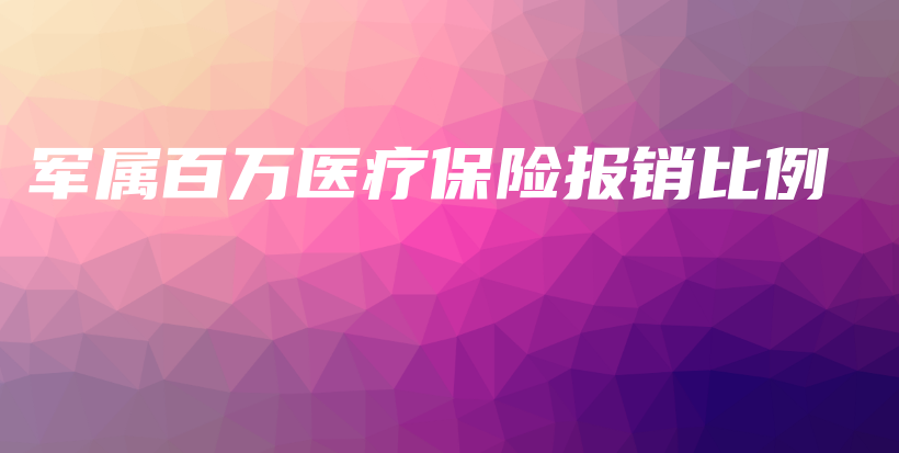 军属百万医疗保险报销比例-保点通