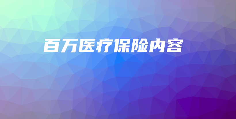 百万医疗保险内容-保点通