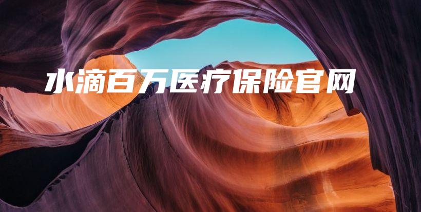 水滴百万医疗保险官网-保点通
