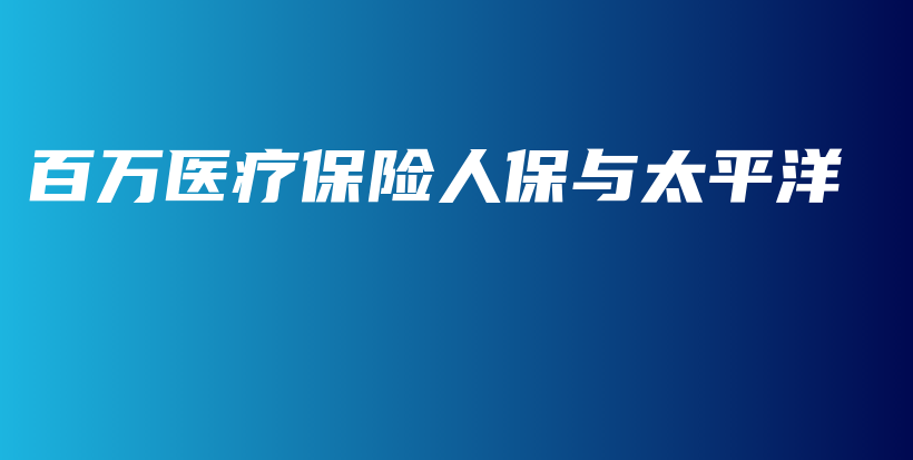 百万医疗保险人保与太平洋-保点通