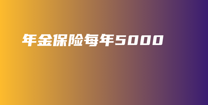 年金保险每年5000-保点通