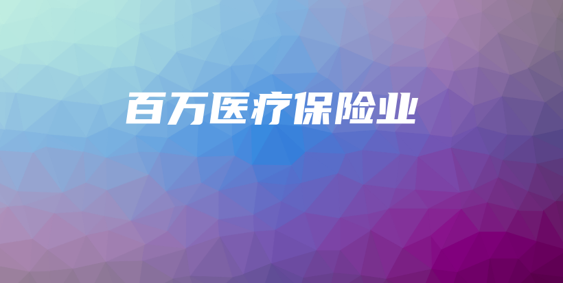 百万医疗保险业-保点通