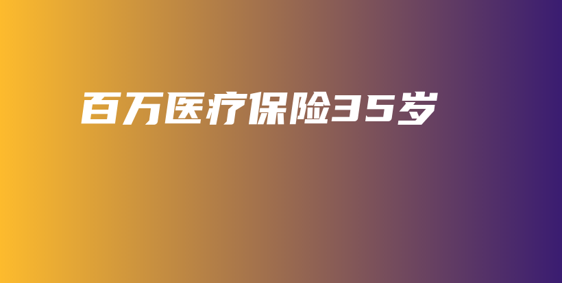 百万医疗保险35岁-保点通