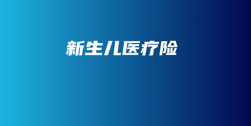 新生儿医疗险-保点通