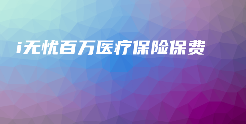 i无忧百万医疗保险保费-保点通