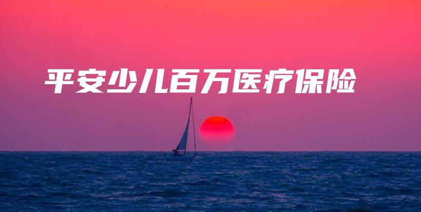 平安少儿百万医疗保险-保点通