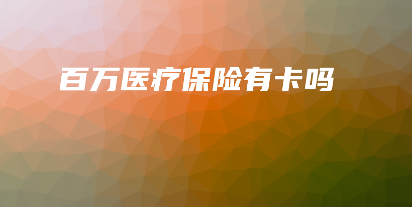 百万医疗保险有卡吗-保点通