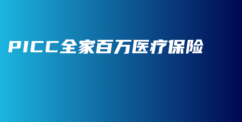 PICC全家百万医疗保险-保点通