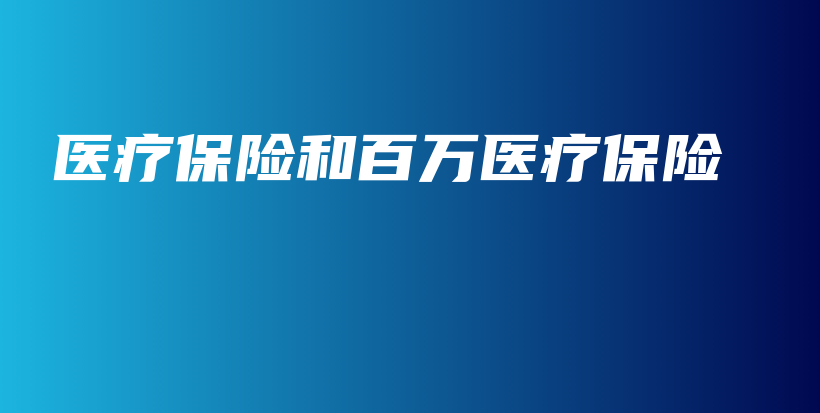 医疗保险和百万医疗保险-保点通