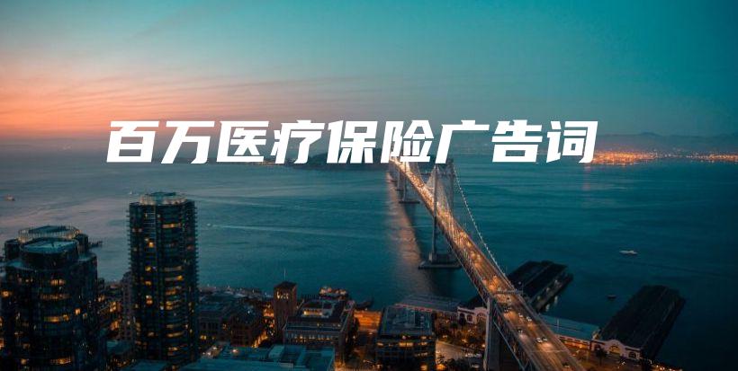 百万医疗保险广告词-保点通