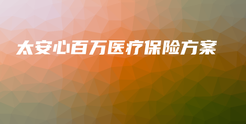 太安心百万医疗保险方案-保点通