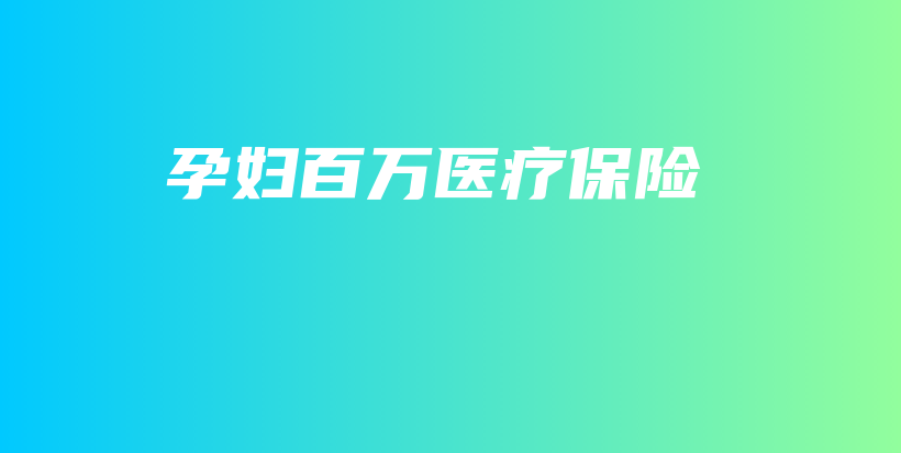 孕妇百万医疗保险-保点通