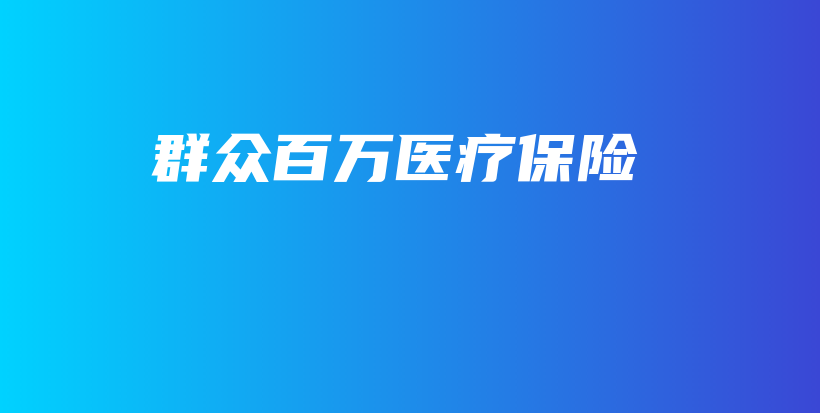 群众百万医疗保险-保点通