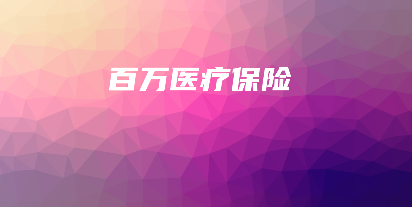 百万医疗保险-保点通