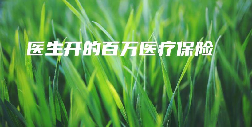 医生开的百万医疗保险-保点通