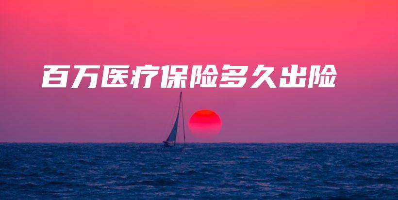 百万医疗保险多久出险-保点通
