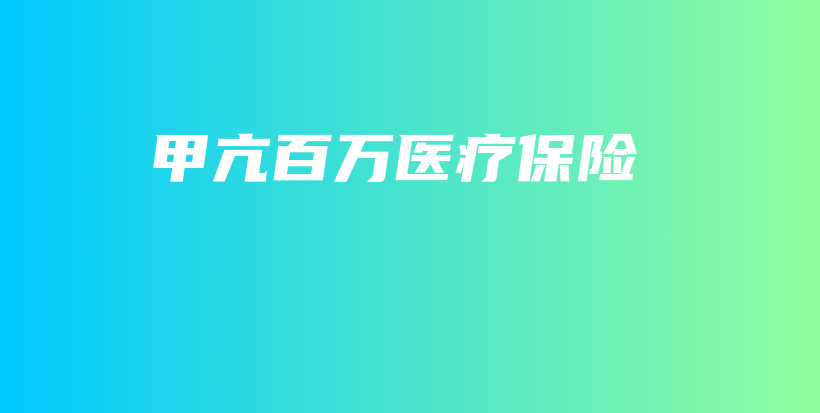 甲亢百万医疗保险-保点通