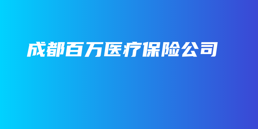 成都百万医疗保险公司-保点通