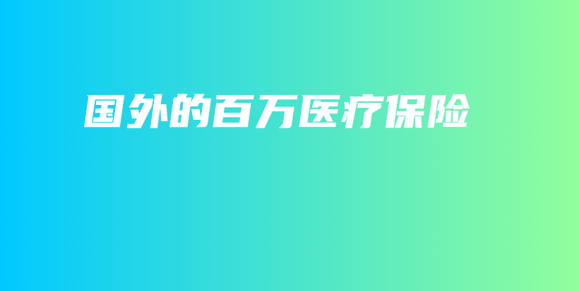 国外的百万医疗保险-保点通