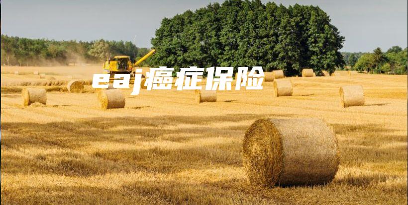 eaj癌症保险-保点通
