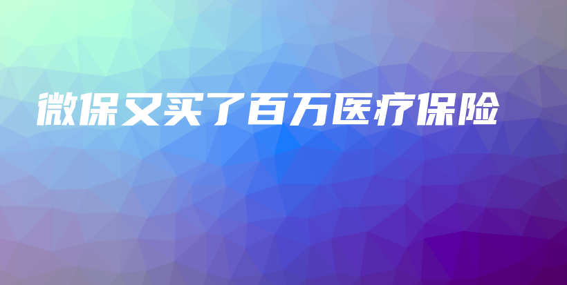 微保又买了百万医疗保险-保点通