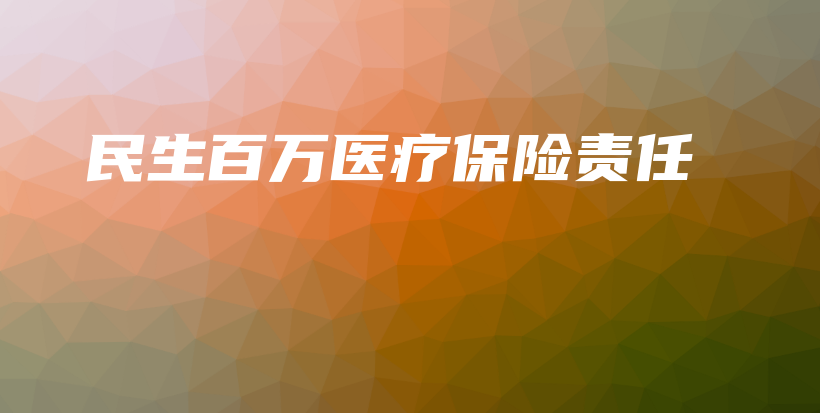 民生百万医疗保险责任-保点通