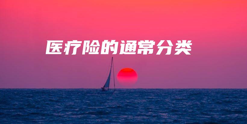 医疗险的通常分类-保点通