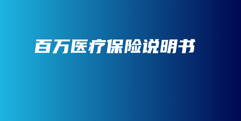 百万医疗保险说明书-保点通