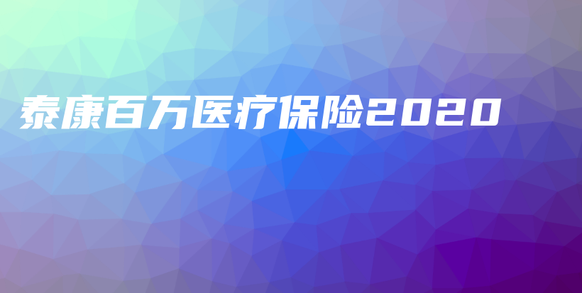 泰康百万医疗保险2020-保点通