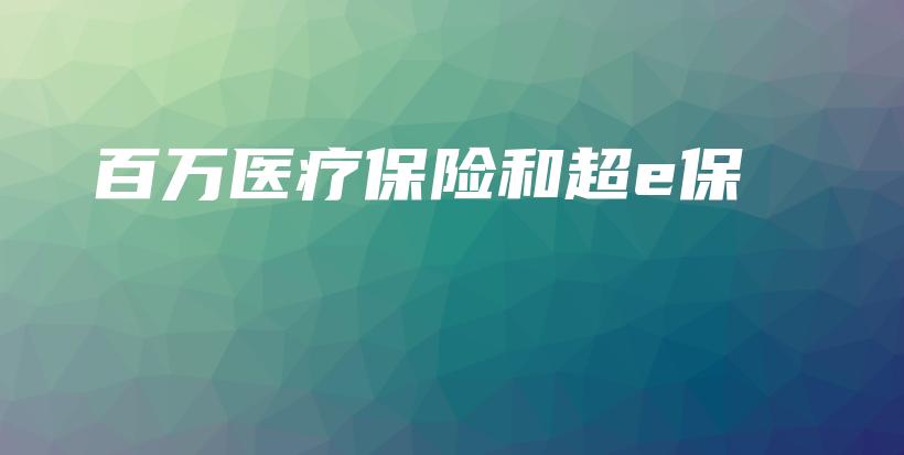 百万医疗保险和超e保-保点通