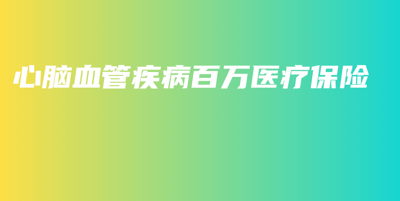 心脑血管疾病百万医疗保险-保点通