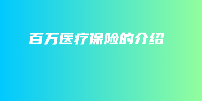 百万医疗保险的介绍-保点通