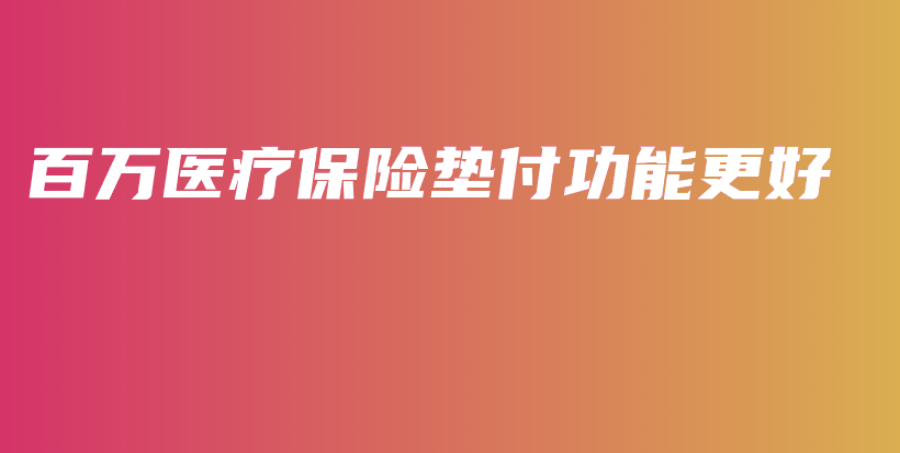 百万医疗保险垫付功能更好-保点通
