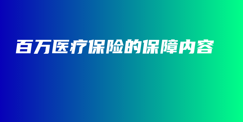 百万医疗保险的保障内容-保点通